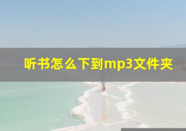 听书怎么下到mp3文件夹