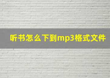 听书怎么下到mp3格式文件