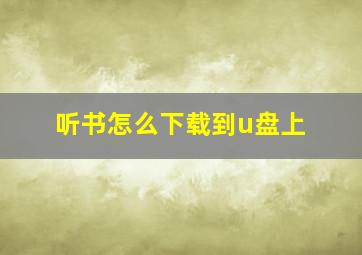 听书怎么下载到u盘上