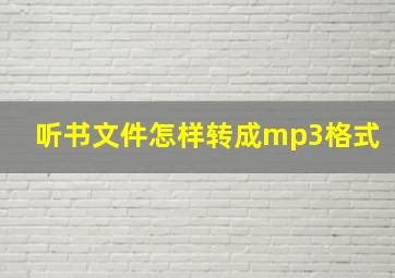 听书文件怎样转成mp3格式