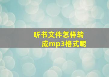 听书文件怎样转成mp3格式呢