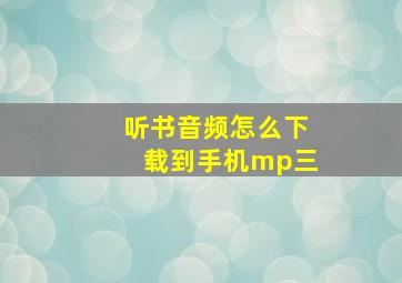 听书音频怎么下载到手机mp三