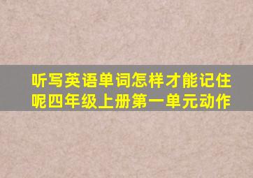 听写英语单词怎样才能记住呢四年级上册第一单元动作