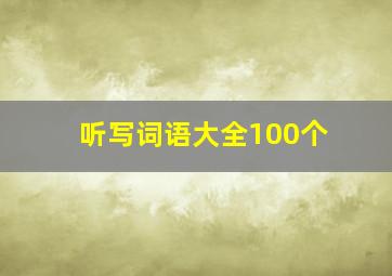 听写词语大全100个