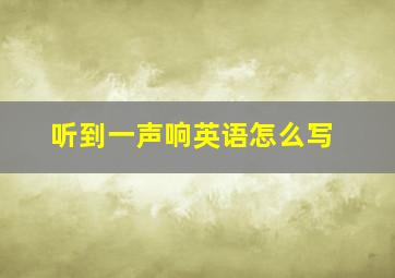 听到一声响英语怎么写