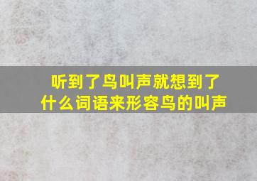 听到了鸟叫声就想到了什么词语来形容鸟的叫声