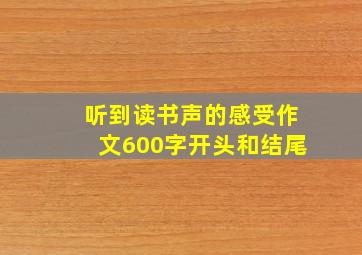 听到读书声的感受作文600字开头和结尾