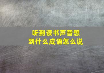 听到读书声音想到什么成语怎么说