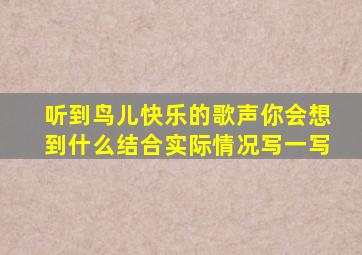 听到鸟儿快乐的歌声你会想到什么结合实际情况写一写