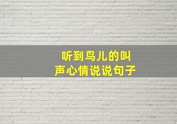 听到鸟儿的叫声心情说说句子