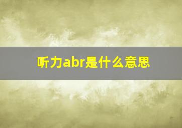 听力abr是什么意思