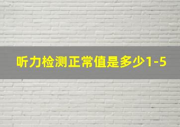 听力检测正常值是多少1-5