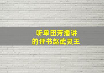 听单田芳播讲的评书赵武灵王