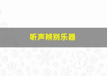 听声辨别乐器