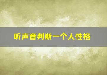 听声音判断一个人性格