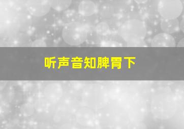 听声音知脾胃下