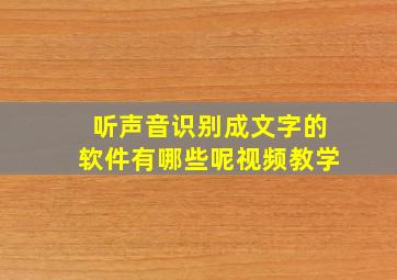 听声音识别成文字的软件有哪些呢视频教学