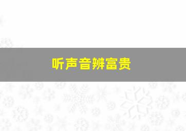 听声音辨富贵