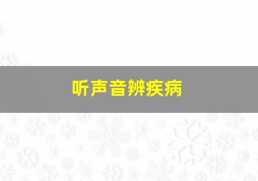 听声音辨疾病