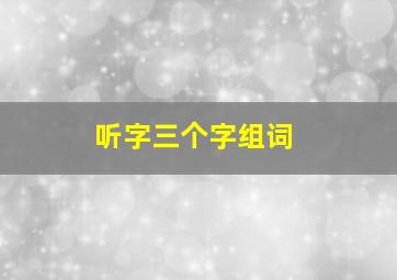 听字三个字组词