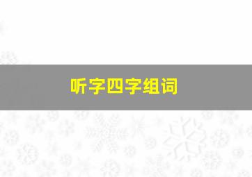 听字四字组词