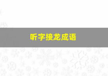 听字接龙成语