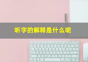 听字的解释是什么呢