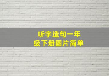 听字造句一年级下册图片简单