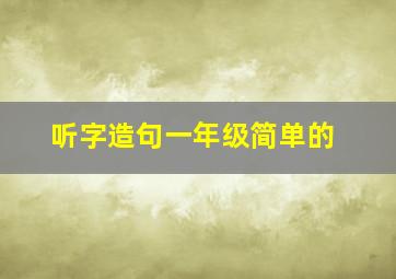 听字造句一年级简单的