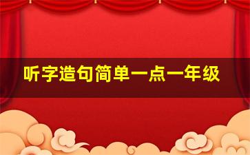 听字造句简单一点一年级