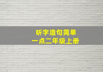 听字造句简单一点二年级上册