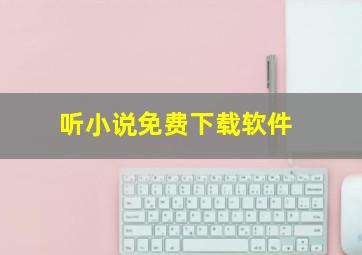 听小说免费下载软件