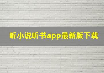 听小说听书app最新版下载