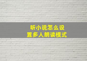 听小说怎么设置多人朗读模式