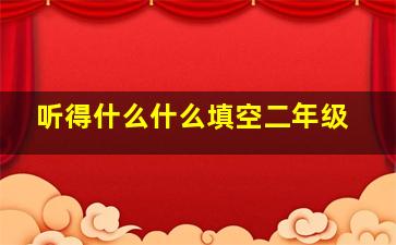 听得什么什么填空二年级