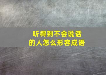 听得到不会说话的人怎么形容成语