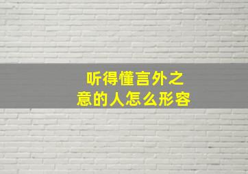 听得懂言外之意的人怎么形容