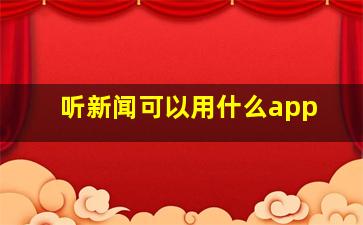 听新闻可以用什么app