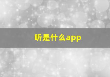 听是什么app