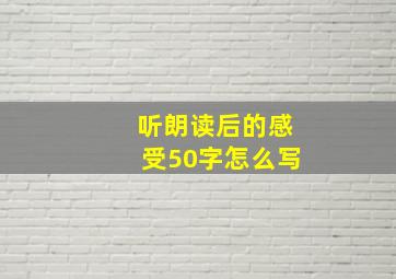 听朗读后的感受50字怎么写