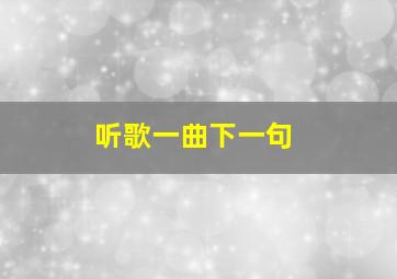 听歌一曲下一句