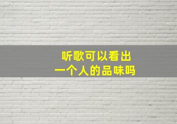 听歌可以看出一个人的品味吗