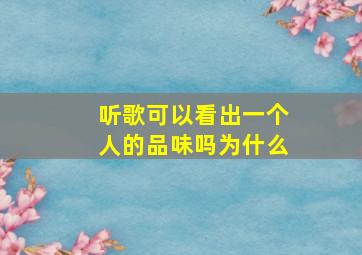 听歌可以看出一个人的品味吗为什么