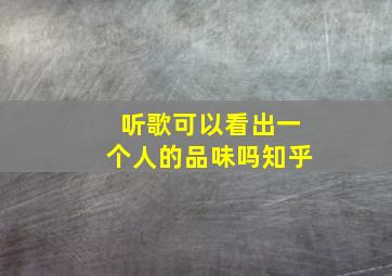 听歌可以看出一个人的品味吗知乎