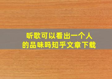 听歌可以看出一个人的品味吗知乎文章下载