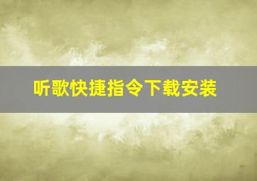 听歌快捷指令下载安装