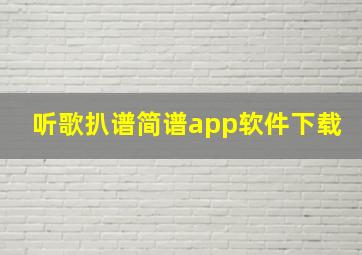 听歌扒谱简谱app软件下载