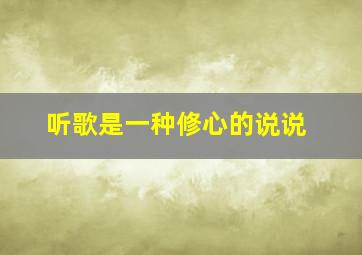 听歌是一种修心的说说