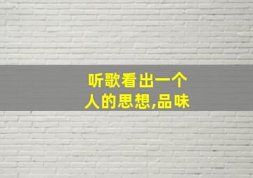 听歌看出一个人的思想,品味