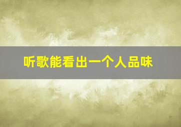 听歌能看出一个人品味